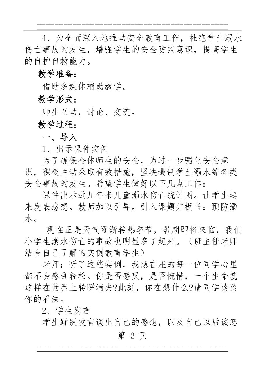 “防雷雨、防溺水、预防食物中毒、交通安全”教育教案 主题班(7页).doc_第2页