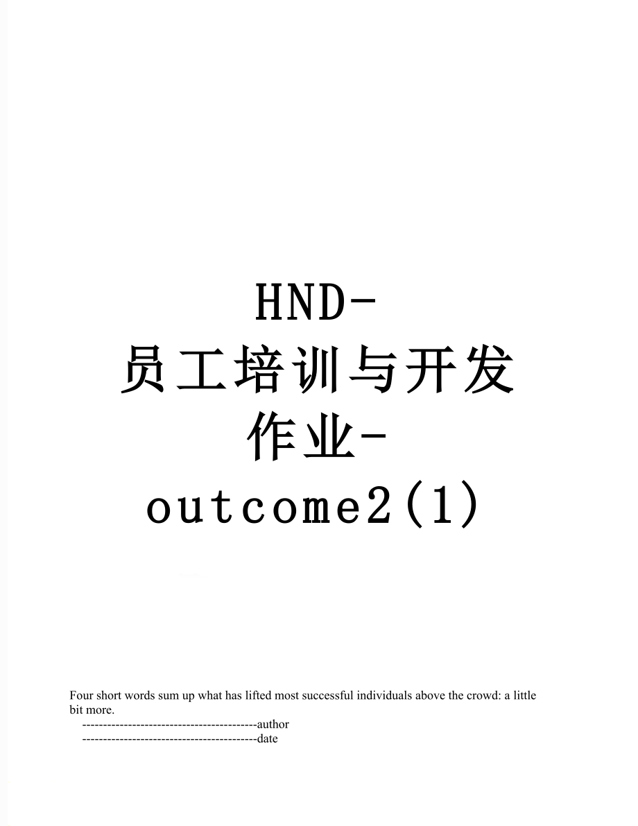 最新HND-员工培训与开发作业-outcome2(1).doc_第1页