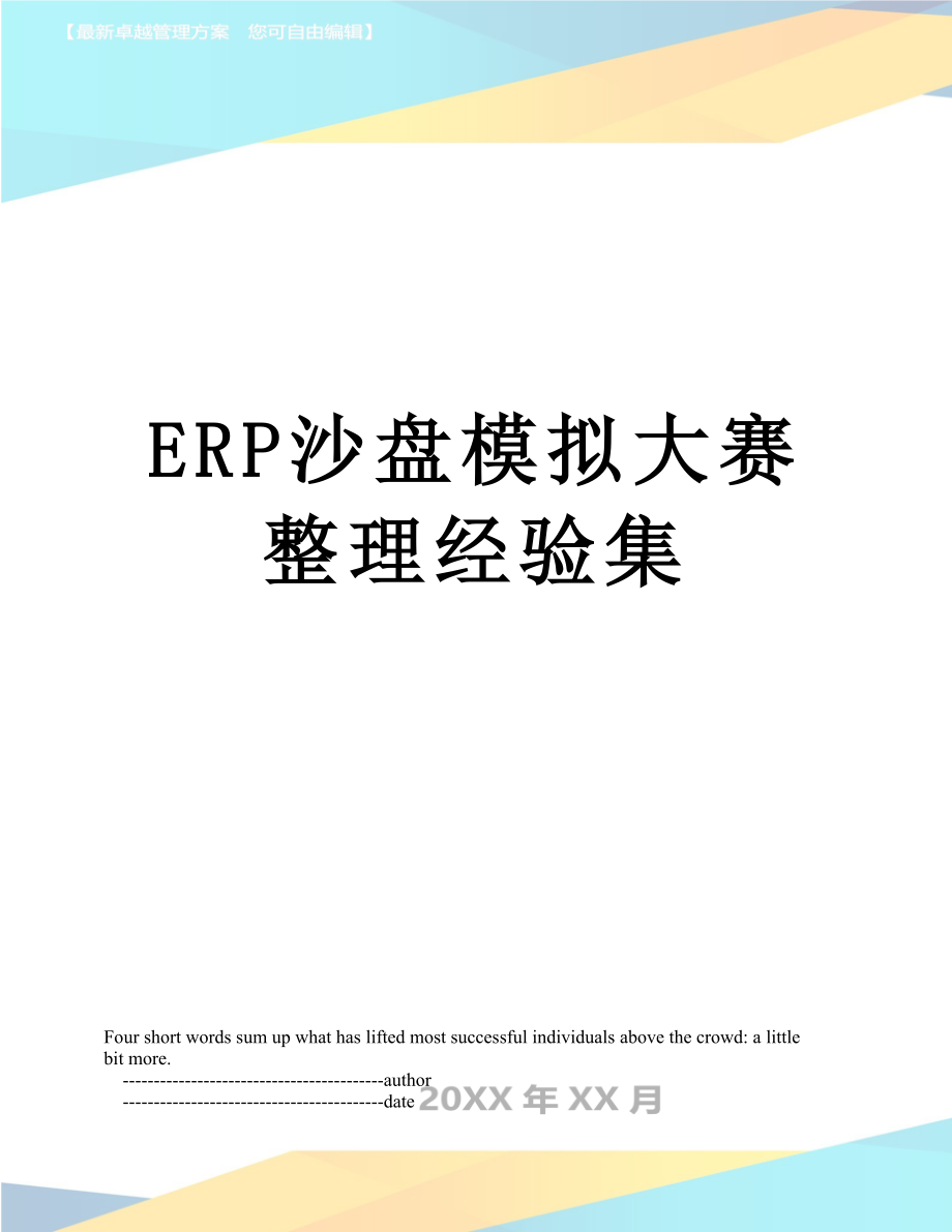 最新ERP沙盘模拟大赛整理经验集.doc_第1页