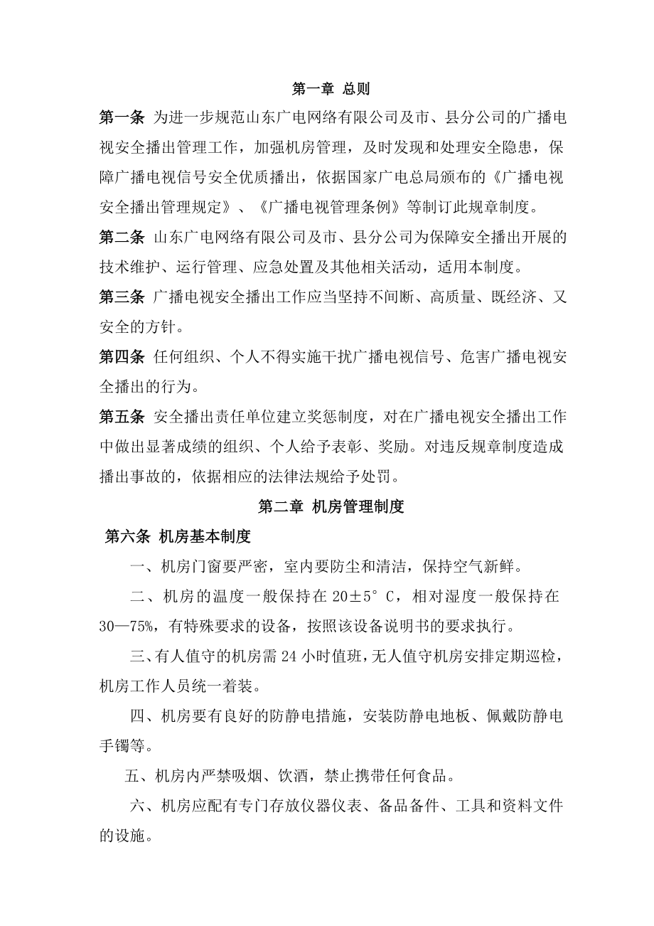 山东省广播电视有线网络安全播出规章制度.doc_第1页