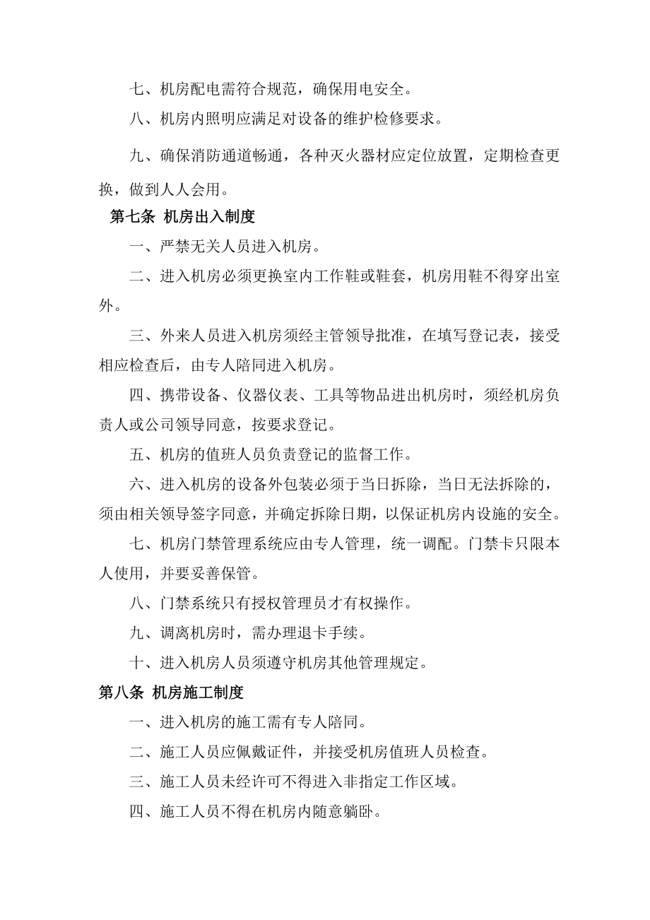 山东省广播电视有线网络安全播出规章制度.doc_第2页