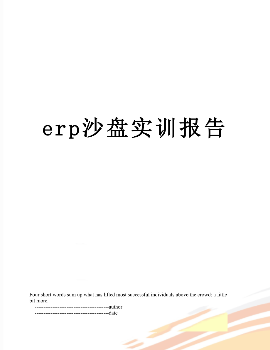 最新erp沙盘实训报告.doc_第1页