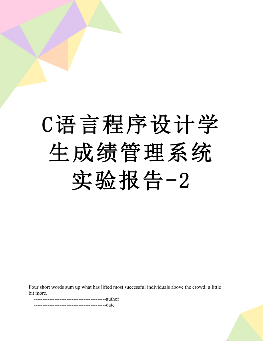 最新C语言程序设计学生成绩管理系统实验报告-2.doc_第1页