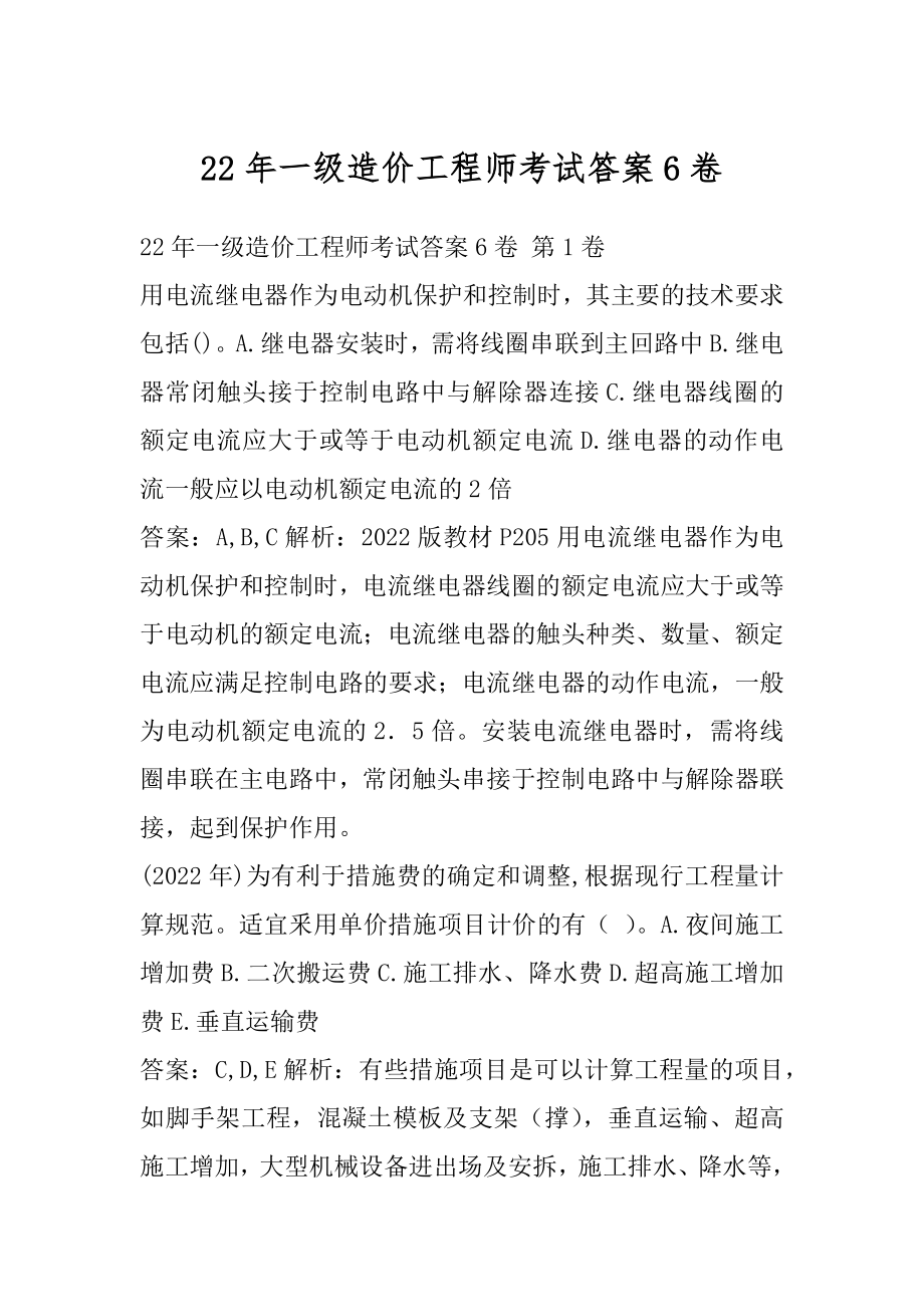 22年一级造价工程师考试答案6卷.docx_第1页