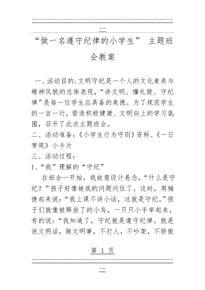 《做一名遵守纪律小学生》主题班会教案1(3页).doc