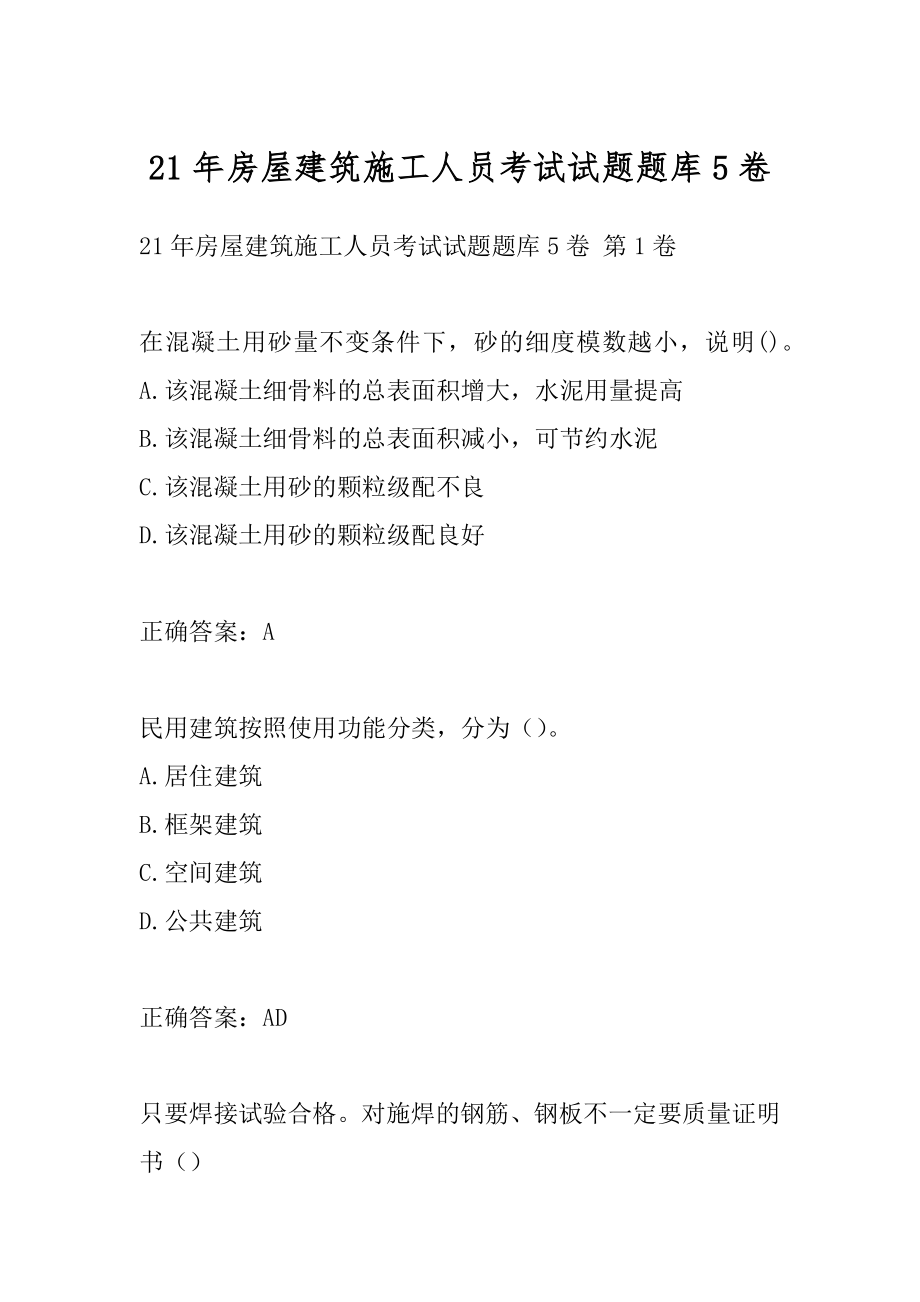 21年房屋建筑施工人员考试试题题库5卷.docx_第1页