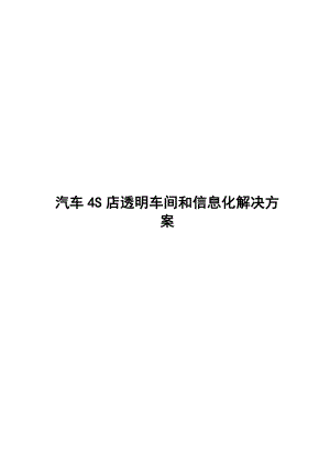 汽车S店透明车间及信息化解决方案.doc