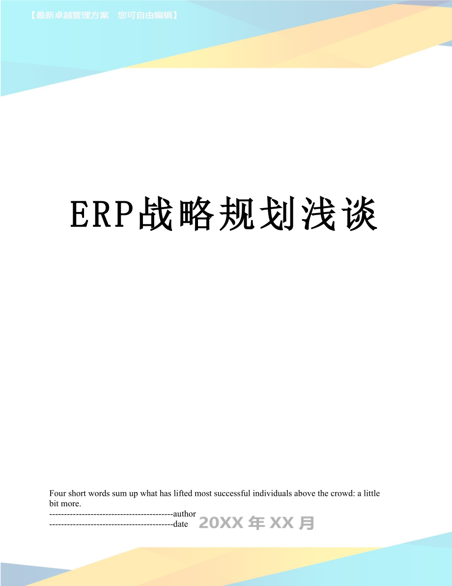 最新ERP战略规划浅谈.docx_第1页