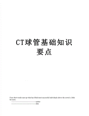 最新CT球管基础知识要点.doc