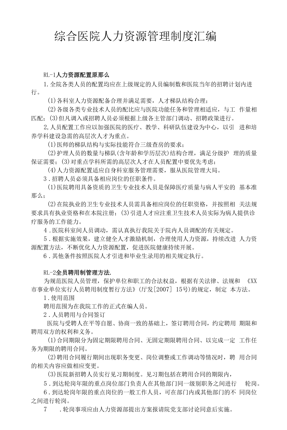 综合医院人力资源管理制度汇编.docx_第1页