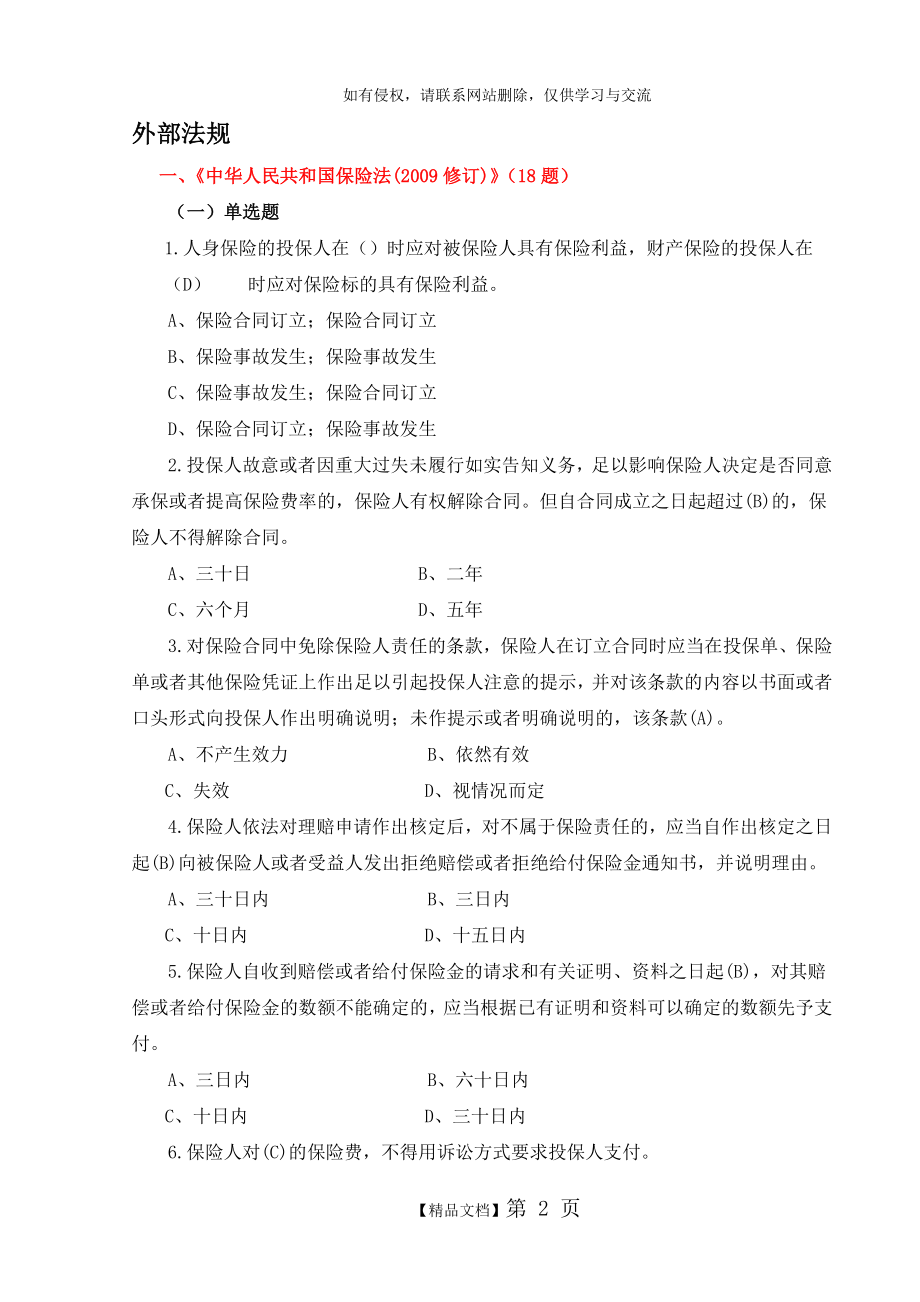 精品】财产保险公司合规100通关考试题库.doc_第2页