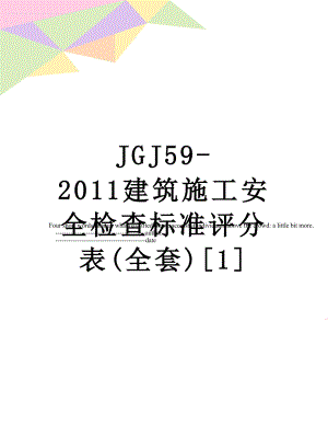 最新jgj59-建筑施工安全检查标准评分表(全套)[1].doc