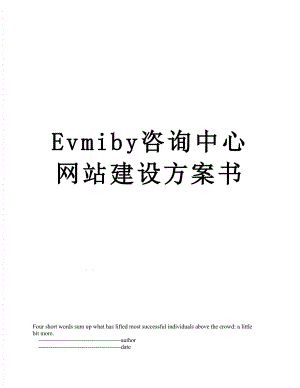 最新Evmiby咨询中心网站建设方案书.doc