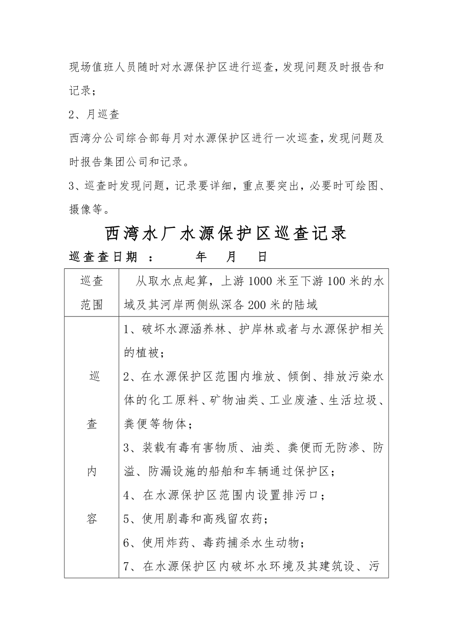 水库饮用水水源保护区巡查制度.doc_第2页