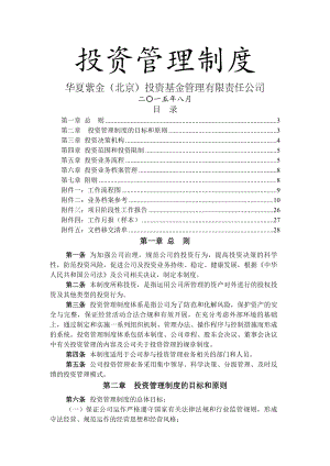 华夏紫金基金公司投资管理制度.docx