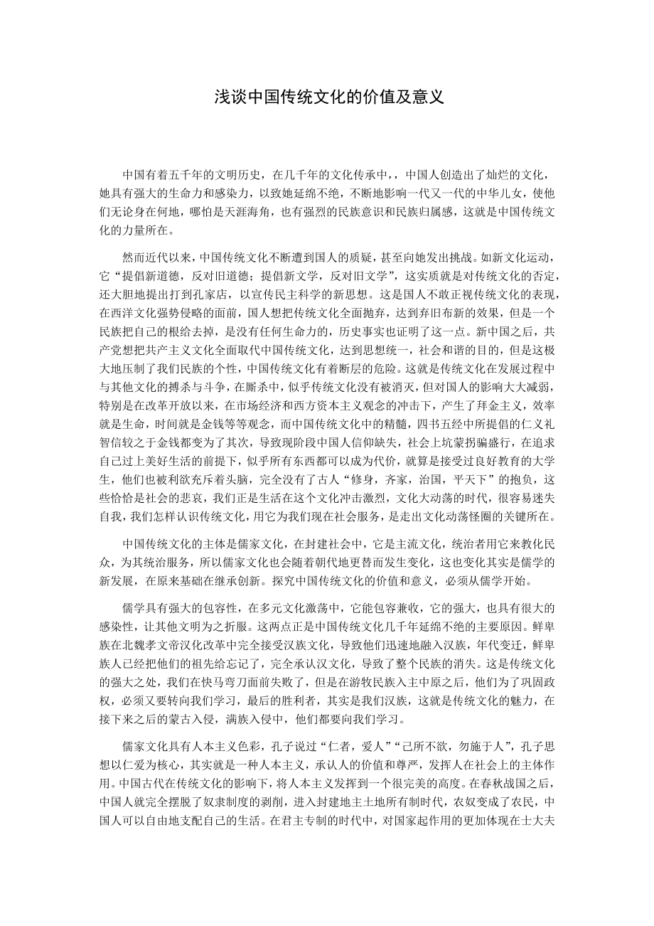 浅谈中国传统文化的价值及意义.doc_第1页