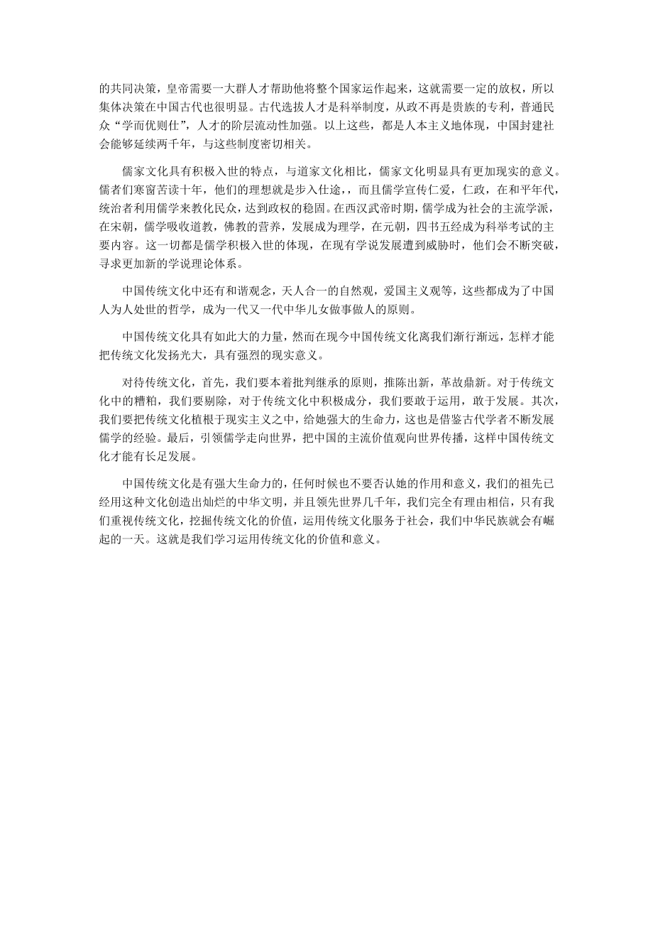 浅谈中国传统文化的价值及意义.doc_第2页