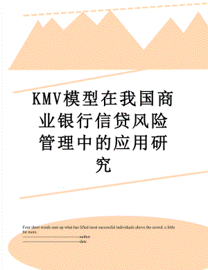 最新KMV模型在我国商业银行信贷风险管理中的应用研究.docx