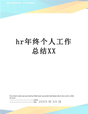 最新hr年终个人工作总结XX.docx