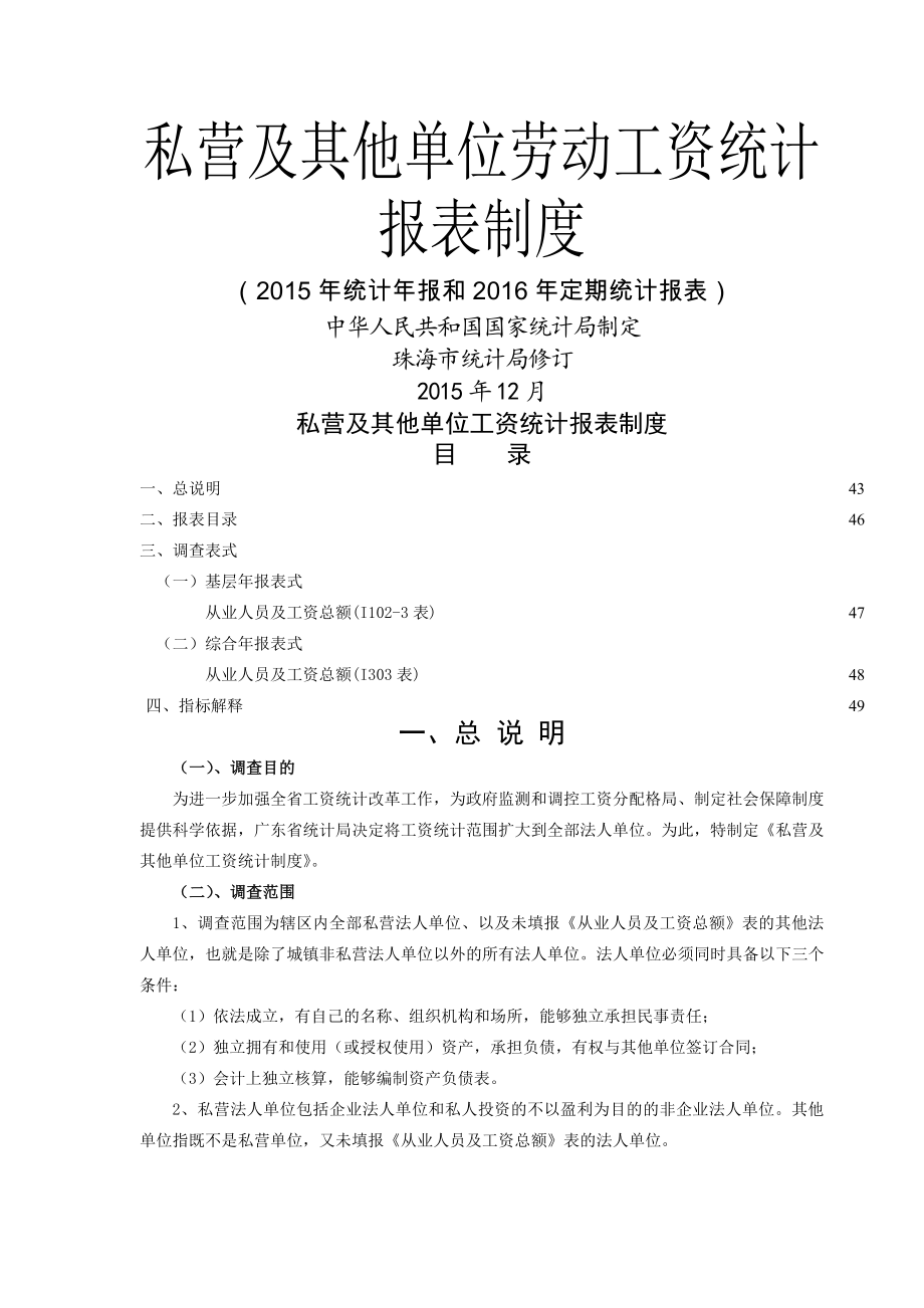 私营及其他单位劳动工资统计报表制度.docx_第1页