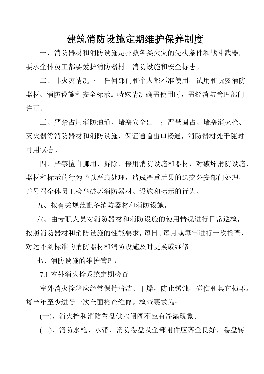 消防设施设备维护管理制度.doc_第1页