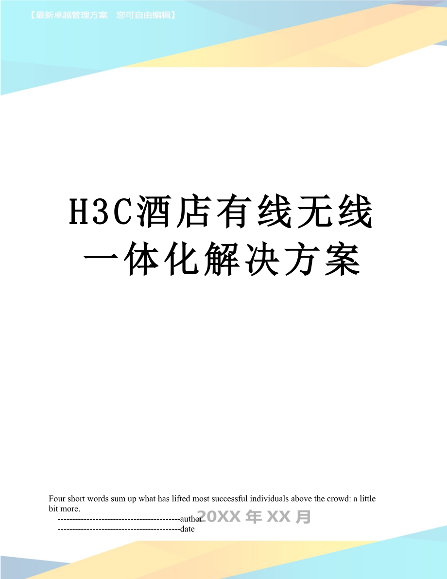 最新H3C酒店有线无线一体化解决方案.doc_第1页