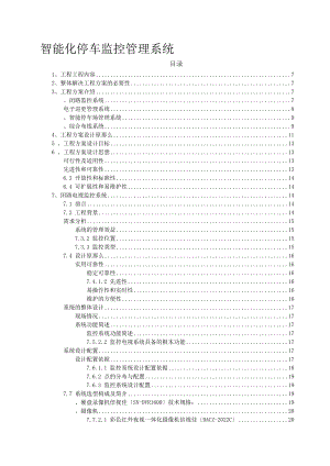 监控巡更停车综合布线智能化系统解决方案论文.doc