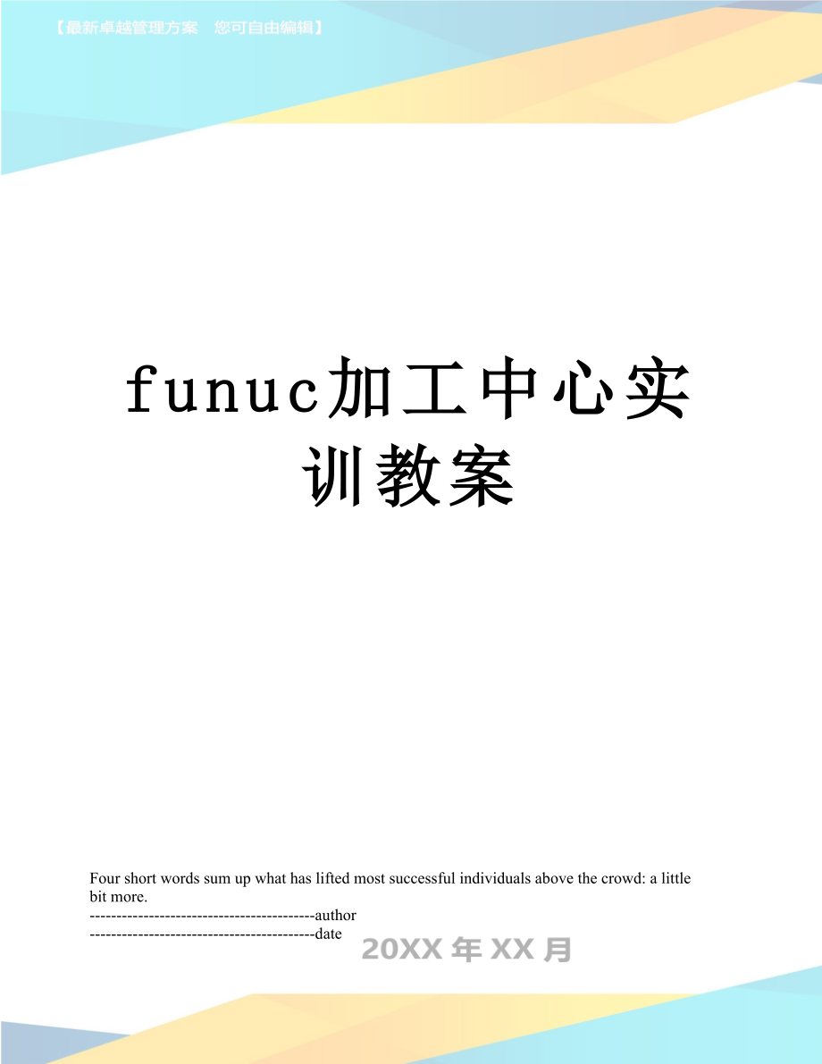 最新funuc加工中心实训教案.docx_第1页