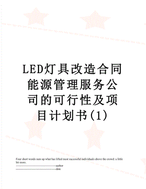 最新LED灯具改造合同能源管理服务公司的可行性及项目计划书(1).docx