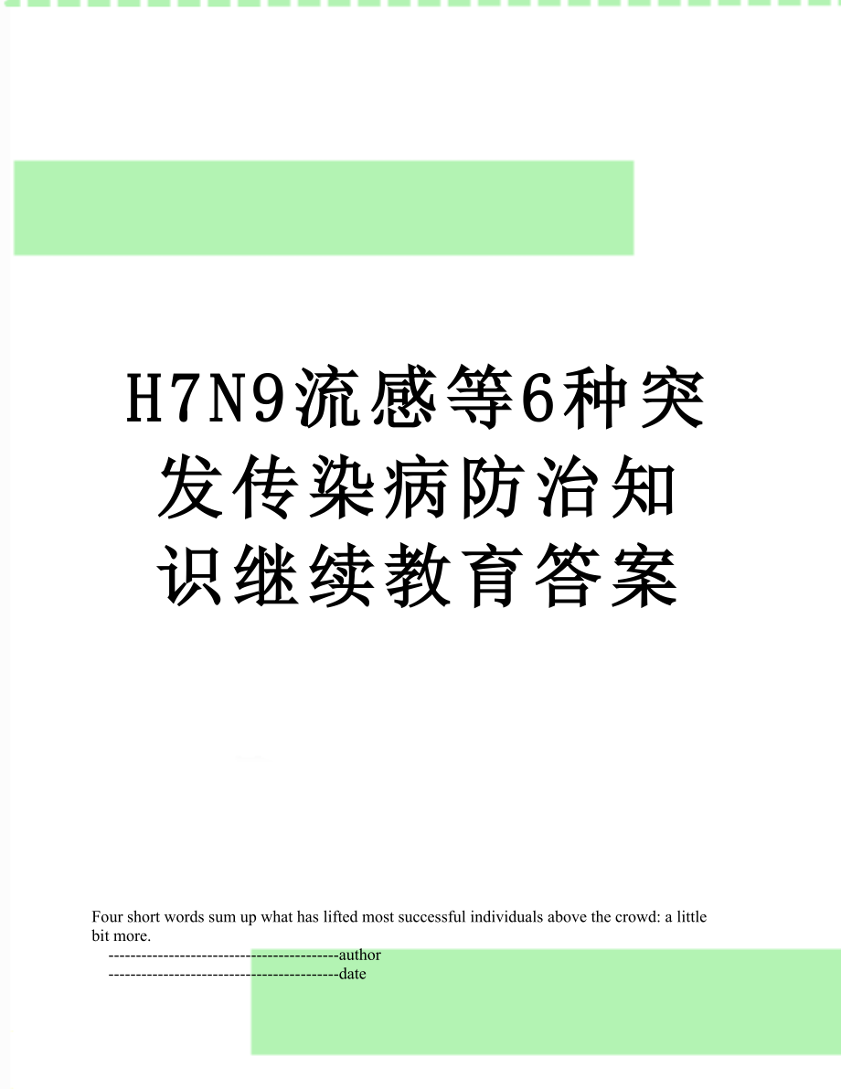 最新H7N9流感等6种突发传染病防治知识继续教育答案.doc_第1页