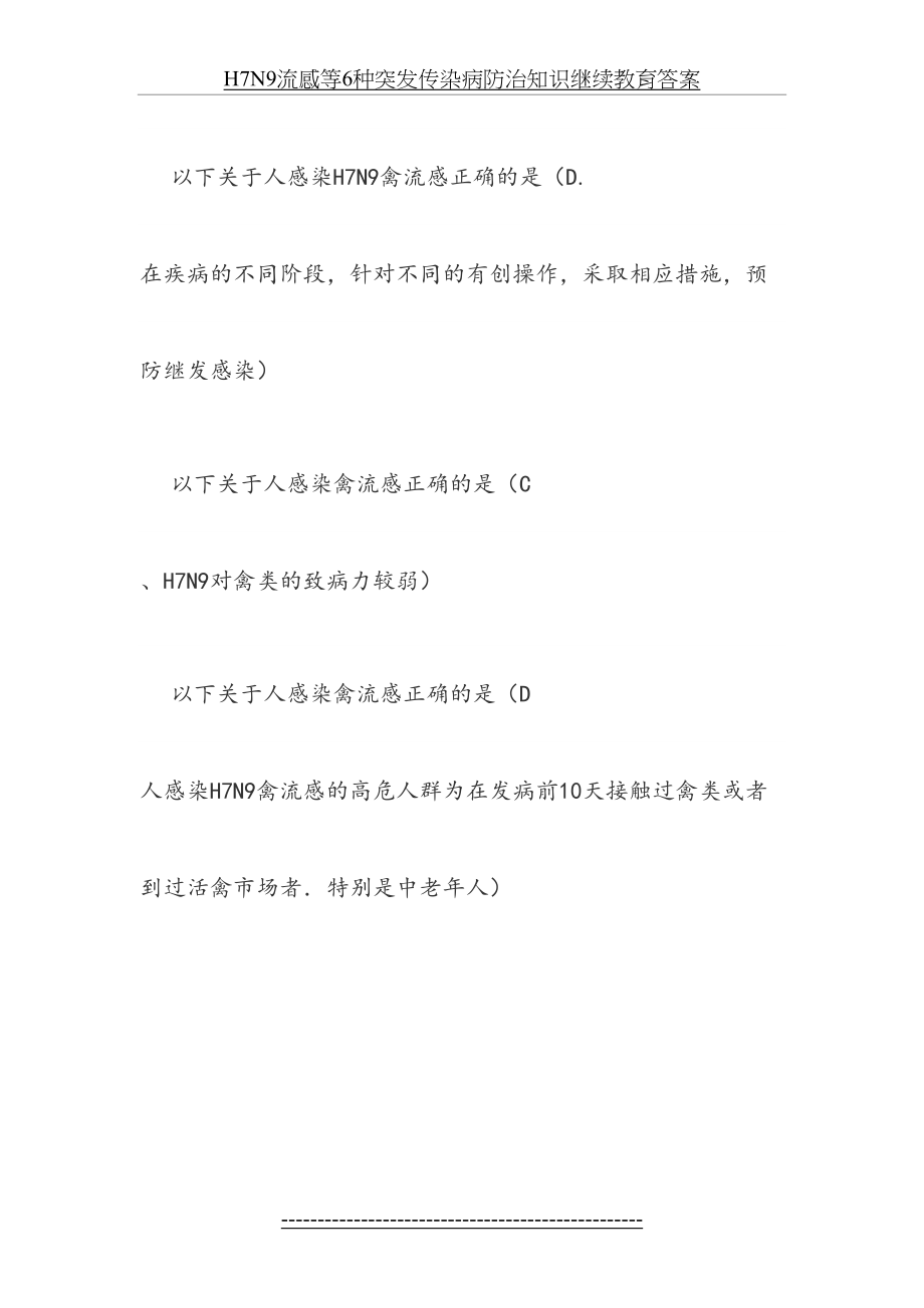 最新H7N9流感等6种突发传染病防治知识继续教育答案.doc_第2页