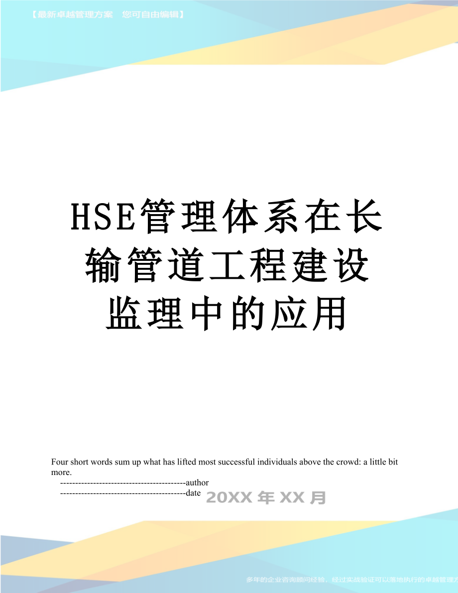 最新HSE管理体系在长输管道工程建设监理中的应用.doc_第1页