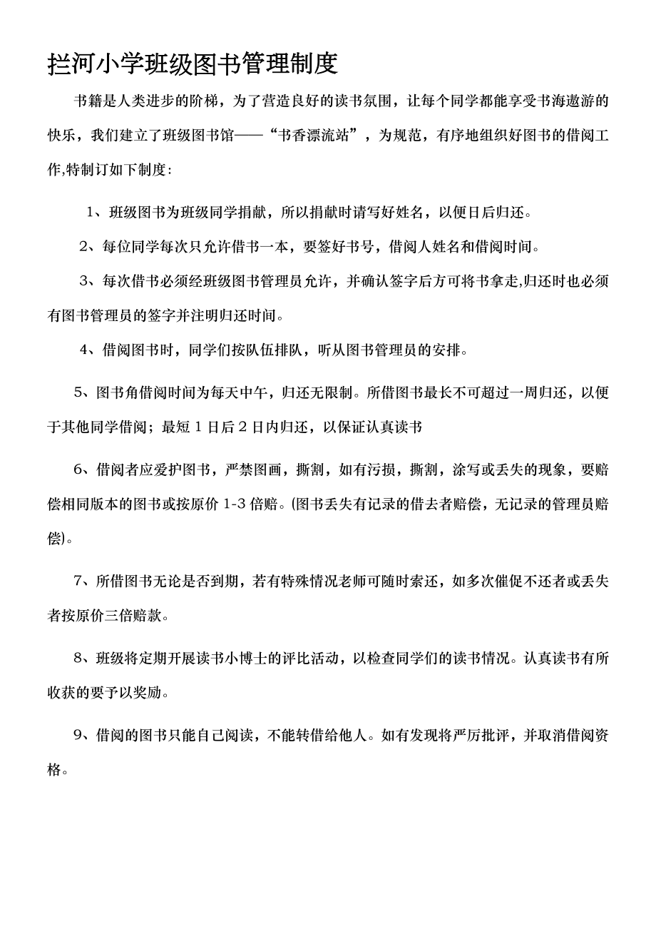 拦河小学班级图书管理制度及表格.doc_第1页