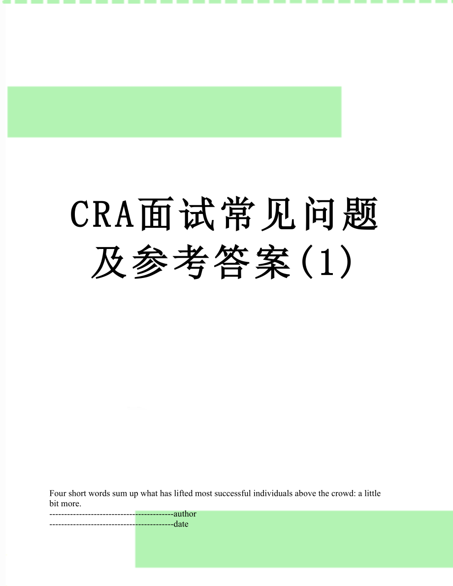 最新CRA面试常见问题及参考答案(1).docx_第1页