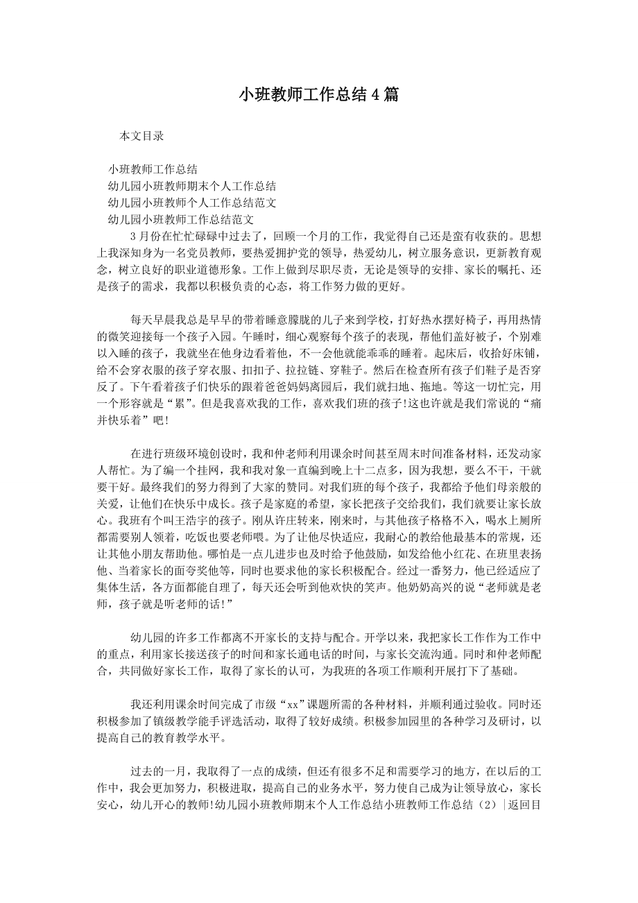 小班教师工作总结4篇.doc_第1页