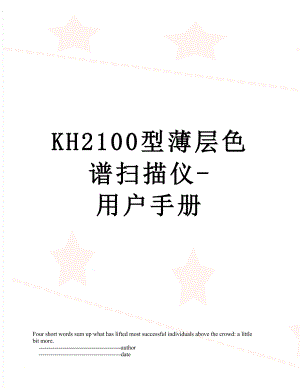 最新KH2100型薄层色谱扫描仪-用户手册.doc