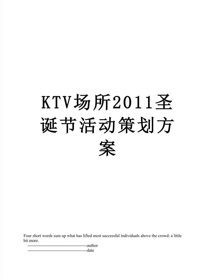 最新ktv场所圣诞节活动策划方案.doc_第1页