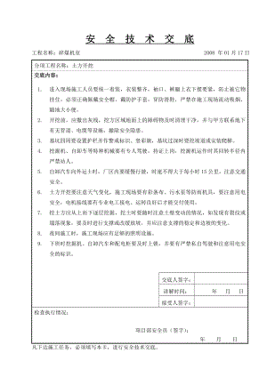 地基与基础及主体结构安全技术交底.doc