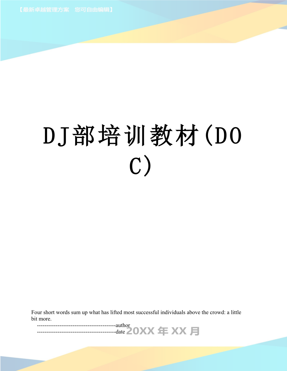 最新DJ部培训教材(DOC).doc_第1页