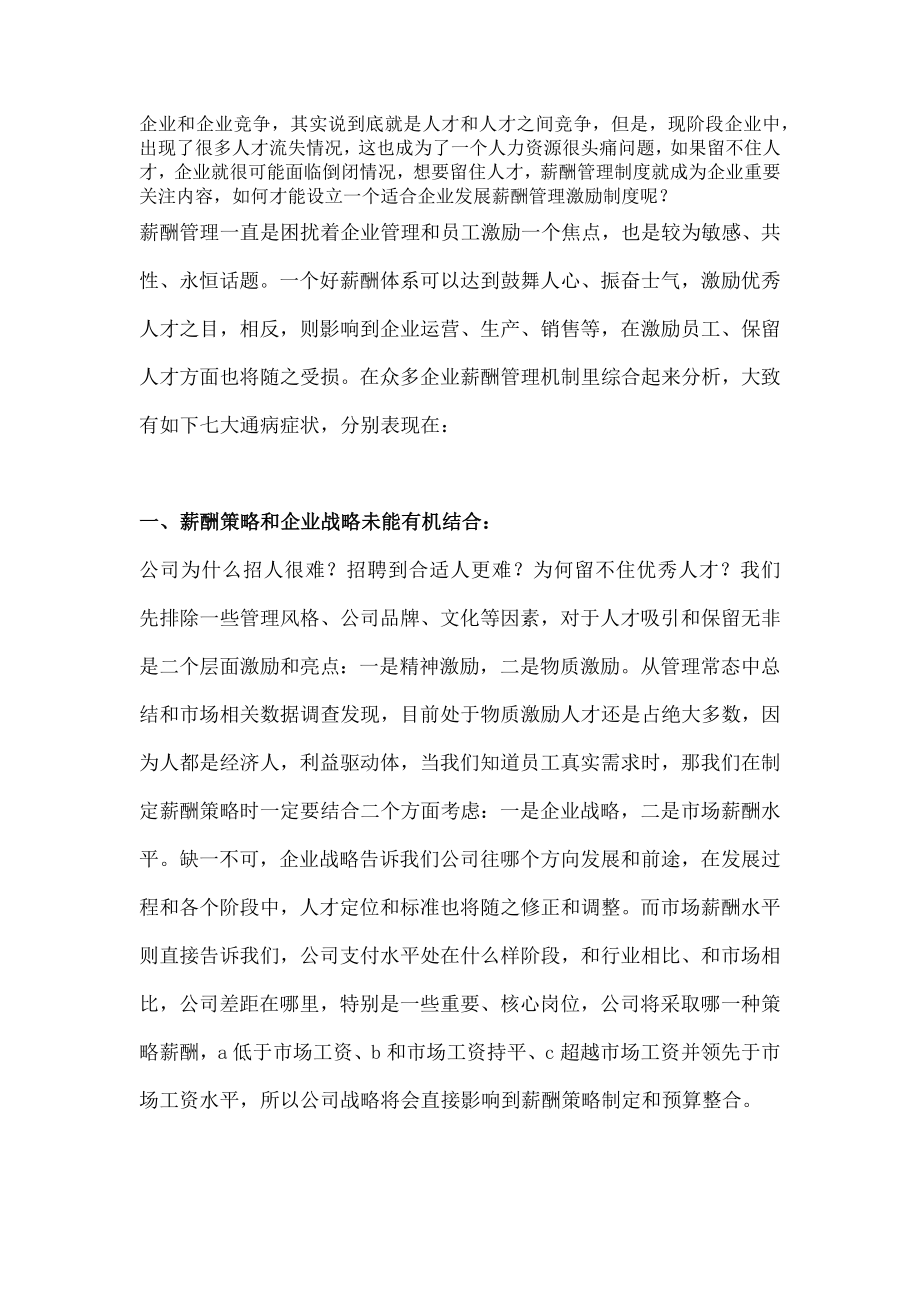 薪酬管理机制的七大通病.docx_第1页