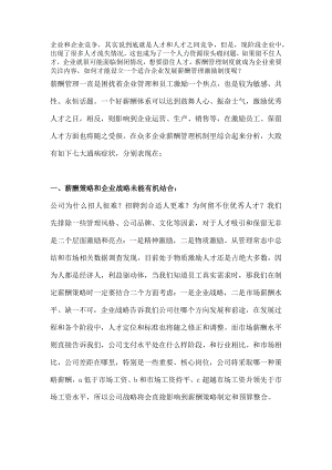 薪酬管理机制的七大通病.docx