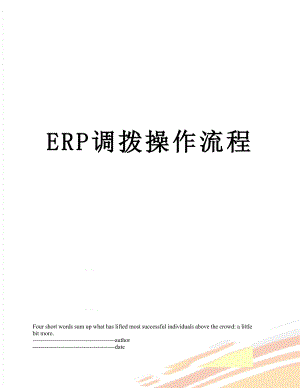 最新ERP调拨操作流程.docx