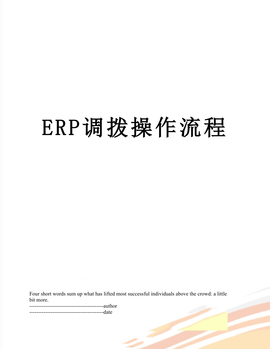 最新ERP调拨操作流程.docx_第1页