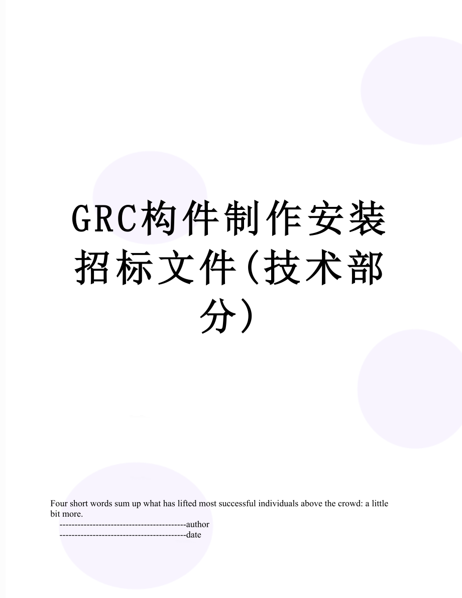 最新GRC构件制作安装招标文件(技术部分).doc_第1页