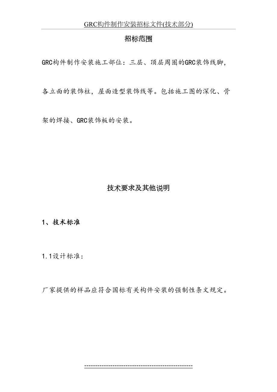 最新GRC构件制作安装招标文件(技术部分).doc_第2页