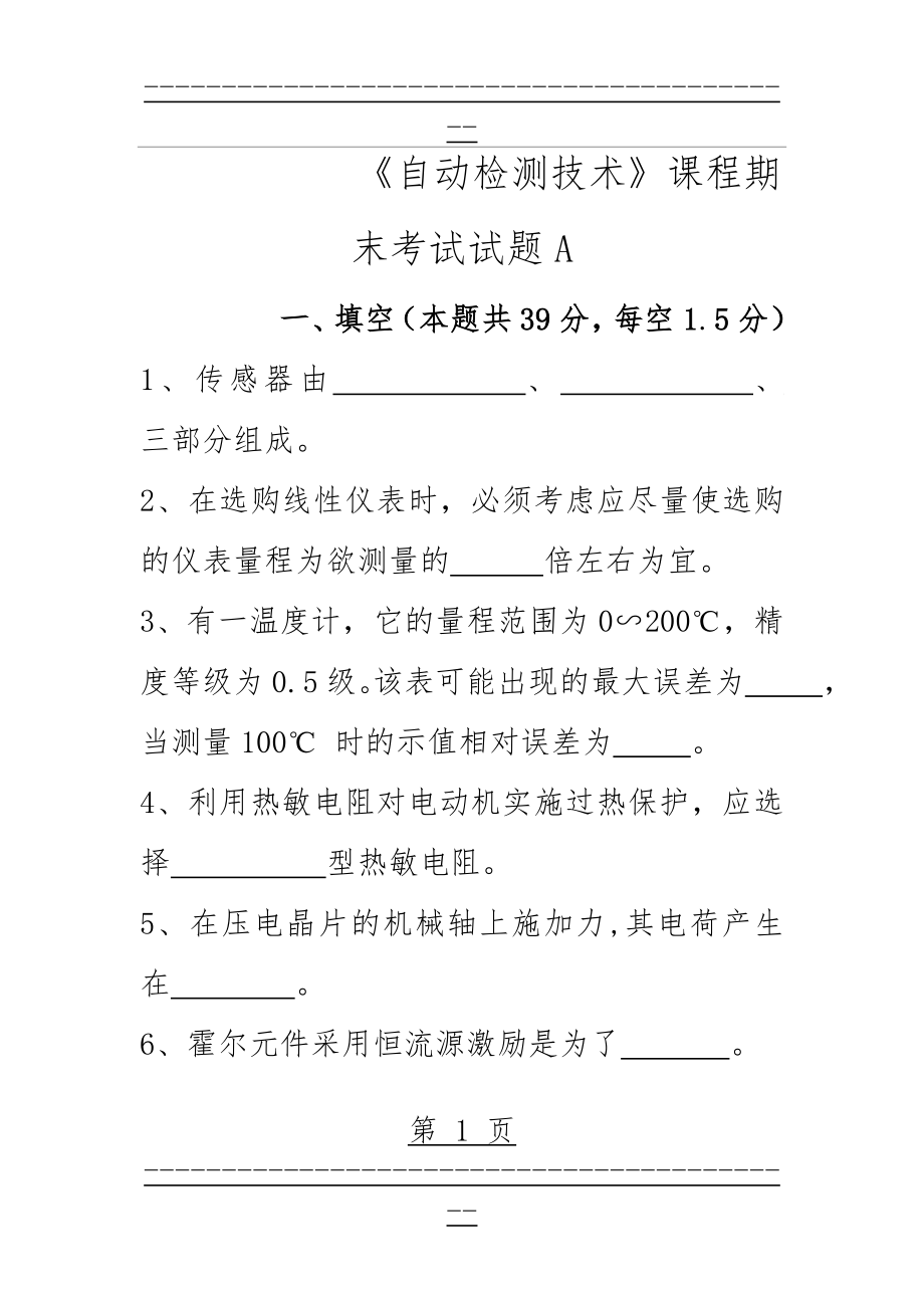 -自动检测技术课程期末考试试题(19页).doc_第1页