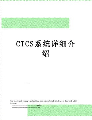 最新CTCS系统详细介绍.doc