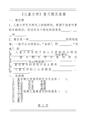 《儿童文学》复习题及答案(7页).doc