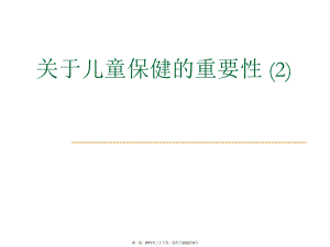 儿童保健重要性(2).ppt