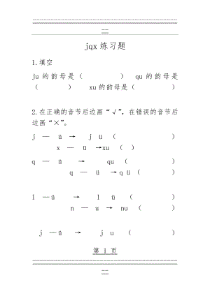 Jqx练习题(3页).doc